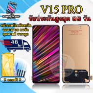 หน้าจอ LCD VIVO V15 PRO หน้าจอพร้อมทัสกรีน แถมฟิล์มกระจกกันแตก ชุดไขควง+กาวติดหน้าจอ