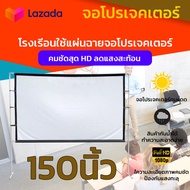 150 นิ้ว จอฉายโปรเจคเตอร์ HD For Indoor And Outdoor Home Theater ภาพคมชัด แสงไม่ทะลุจอ ลดสนันขายดีร
