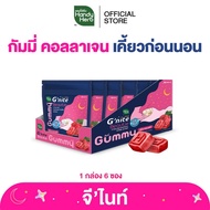 ส่วนลดสุดคุ้มHandyHerb G’nite Collagen Gummy จีไนท์ กัมมี่ คอลลาเจน เคี้ยวก่อนนอน กลิ่นราสป์เบอร์รี่