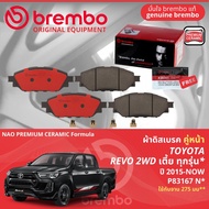 Toyota Hilux Revo 2WD ปี 2015-NOW ผ้าดิสเบรค หน้า ผ้าเบรค หน้า brembo NAO Premium Ceramic type N  รี