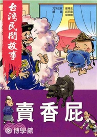 賣香屁(電子書)
