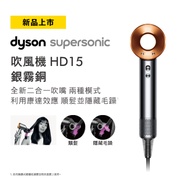 Dyson Supersonic 吹風機 HD15 銀銅色 HD15 銀銅色
