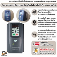 อินเวอร์เตอร์ปั๊ม ปั๊มน้ำ inverter pump เครื่องควบคุมมอเตอร์ ใช้งานได้ทั้งจากแผงโซล่าเซล และไฟจากบ้าน HZN UMC