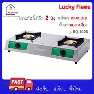 Luckyflame เตาแก๊สหัวคู่สแตนเลส ฝาเตาทองเหลือง สแตนเลสล้วน รุ่น HQ-102S HQ102S HQ 102 S