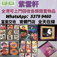 高價誠收唱片！鄧麗君、梅艷芳黑膠，Beyond、周傑倫CD等等 亦收上門收CD、黑膠！