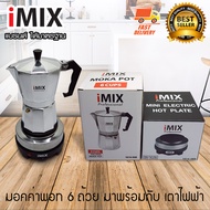 I-MIX Moka Pot หม้อต้มกาแฟ กาต้มกาแฟ เครื่องชงกาแฟ มอคค่าพอท สำหรับ 6 ถ้วย / 300 ml มาพร้อมกับ I-MIX เตาอุ่นอาหาร เตาไฟฟ้าอเนกประสงค์ ขนาดเล็ก