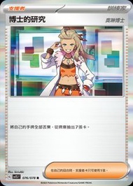 Pokemon Card (PTCG) 中文版 R 博士的研究(奧琳博士)