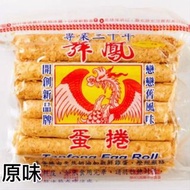 台灣直送🇹🇼丹鳳蛋捲全系列