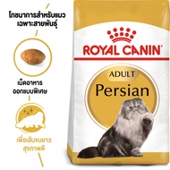 Royal Canin Persian อาหารแมว พันธุ์เปอร์เซีย
