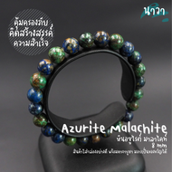 Navastone กำไลหิน หินอซูไรต์ มาลาไคท์ เกรดพรีเมี่ยม (สีธรรมชาติ) ขนาด 8 มิล Azurite Malachite ช่วยให