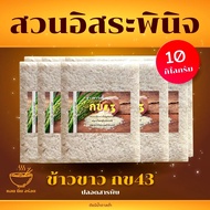 ข้าวขาว กข43 ปลอดสารเคมี แพ็คสูญญากาศ 1 กิโลกรัม (แพ็ค10).ตรา สวนอิสระพินิจ