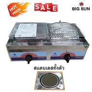 เตาปิ้งย่างคู่ หัวเตาอินฟาเรด BIGSUN รุ่น BS-929