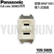 【水電材料便利購】國際牌 全彩系列 系統櫃 埋入式單插座 WNF1001 牙色 (單品) 插座