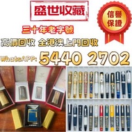 收 打火機 Dupont 都彭火機、卡地亞 cartier火機 、S.T. 萬寶龍 Montblanc 筆 S.T. 派克 火机等