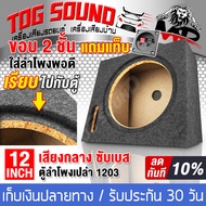 TOG SOUND ตู้ลำโพงเปล่า 12 นิ้ว MP-1203 【 จำนวน 2 ตัว / แถมแท็บลำโพงฟรี】รองรับลำโพงซับ 12นิ้วแม่เหล็ก 2 ชั้น ตู้ลำโพง 12 นิ้ว ตู้ลำโพงซับเบส12นิ้ว ตู้ลำโพงสำหรับใส่ลำโพงซับ 12 นิ้ว ลำโพงซับวูฟเฟอร์ 12 นิ้วลำโพงซับ 12นิ้ว ตู้ลำโพงซับวูฟเฟอร์ 12 นิ้ว