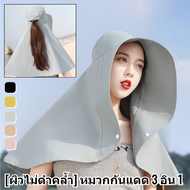 [ผิวไม่ดำคล้ำ] หมวกกันแดด 3 อิน 1 หมวกกันความร้อน กันแดดกัน UV หมวกปิดหน้า