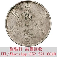 免費上門：民國元年（1911年）新疆壬子餉銀伍錢 銀幣 金幣 銀元 袁大頭 船洋 站洋 舊銀幣 袁世凱 紙幣 舊紙幣 中華民國三年壹圓 民國八年九年十年袁世凱，紙幣，舊紙幣，中華民國三年壹圓，民國八年