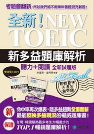 全新！NEW TOEIC新多益題庫解析：聽力＋閱讀，最能反映多益現況的權威題庫書（雙書裝＋4回聽力測驗MP3光碟）
