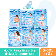 Molfix Extra Dry ผ้าอ้อมเด็ก โมลฟิกซ์ ผ้าอ้อมสำเร็จรูป แบบกางเกง (ไซส์ S-3XL) แพมเพิสเด็ก ผ้าอ้อมเด็