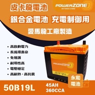 永和電池 powerZone皮卡龍 50B19L 汽車電瓶 爆發力強 本田 Fit 適用 1個