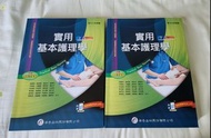 ＜自有書＞實用基本護理學 第八版 華杏出版