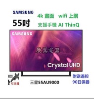 55吋 4K SMART TV 三星55AU9000 電視