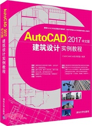 AutoCAD 2017中文版建築設計實例教程(附光碟)（簡體書）
