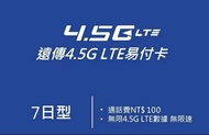 Taiwan 台灣 遠傳 上網卡 7日 4.5G LTE 不降速無限數據卡 +NT$100 通話費 SIM CARD