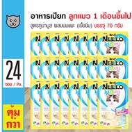 Nekko kitten Pouch  Tuna &amp; Goat Milk อาหารลูกแมว อาหารเปียก สูตรทูน่ามูส ผสมนมแพะ สำหรับลูกแมว (70 กรัม/ซอง) x 24 ซอง