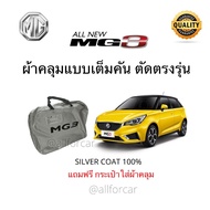 ผ้าคลุม MG3 ผ้าคลุมรถ ตัดตรงรุ่น เอ็มจี3 ผ้าคลุมรถยนต์ Silver Coat Car Cover ผ้าซิลเวอร์โค้ท เคลือบส