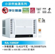 [指定優惠店] -R32 2匹 遙控窗口式冷氣機  (RA-18RDF ) RA18RDF