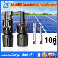 หัว mc4โซล่าเซลล์ สายไฟโซล่าเซล หัวต่อแผงโซล่าเซลล์ 10 คู่ 30A Male Female M/F Wire Cable Connector 