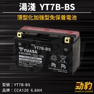 湯淺【YT7B-BS】機車電池 車用電瓶 完全免保養 高科技AGM 密閉型電池 電瓶 YUASA 現貨秒出 YT-B
