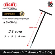 EIGHT ประแจหกเหลี่ยม หัวบอล ด้ามตัวที ยาวพิเศษ (ขนาด 3-8 มม.) หกเหลี่ยมตัวที ตัวทีหกเหลี่ยม กุญแจหกเ