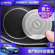 台灣現貨Benz 賓士 柏林 之音 音響蓋 GLC W213 W205 E-Class C-Class C300 喇叭蓋