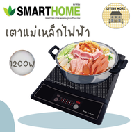 Smarthome เตาแม่เหล็กไฟฟ้า เตาแม่เหล็ก 1200W พร้อมหม้อและฝาแก้ว รุ่น WPA-2009