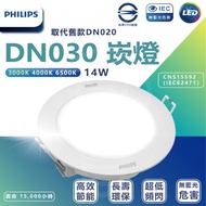 飛利浦 PHILIPS LED崁燈 14W 15cm DN030（白光/中性光/黃光）6入