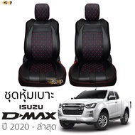 ชุดหุ้มเบาะ [ VIP ] ISUZU D-MAX ปี 2020 - ล่าสุด เข้ารูปตรงรุ่น ไม่ปัก LOGO หุ้มเบาะ อีซูซุ ดีแมคซ์ 