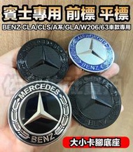 賓士 BENZ CLA/CLS/A/GLA/W206 專用車標 引擎蓋標 夜色麥穗 廠徽 前標 平標 大小卡腳 四款可選