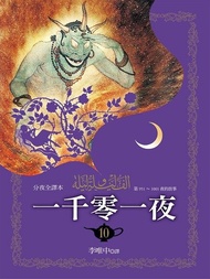 一千零一夜（分夜全譯本）第十冊：第951~1001夜的故事 電子書