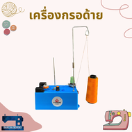 เครื่องกรอด้าย เครื่องกรอกระสวยกึ่งอัตโนมัติ Bobbin winder รุ่น YC-16