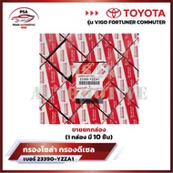 ขายยกกล่อง กรองโซล่า กรองดีเซล VIGO วีโก้ FORTUNER ฟอจูนเนอร์ COMMUTER เอร์ 23390-YZZA1