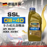 Jt車材 - RAVENOL 漢諾威 SSL 0W40 全合成長壽機油 SN 0W-40 省油認證 含發票