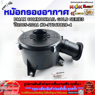หม้อกรองอากาศ D-MAX COMMONRAIL GOLD SERIES ปี05-11#8-97368828-4  **คุณภาพคุ้มเกินราคา****