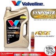 น้ำมันเครื่อง Valvoline syn power 5W-40 ขนาด 4 ลิตร แถมฟรี หัวเชื้อน้ำยาฉีดกระจก WURTH 1ขวด (คละสี)