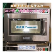 二手商用微波爐 Panasonic NE-1753 18公升 Commercial Microwave Oven *18L (Made in Japan) 電烤盤 電烤爐 急凍雪櫃 燒烤爐 低溫櫃 緊急維修常溫櫃 商用扒爐 Roller Grill Commercial Electric Griddle Hoshizaki 星崎 聯品扒爐 商用雪櫃 樂聲 維修扒爐 Sanyo JetCool 專業飲食維修服務