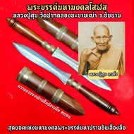พระขรรค์มหามงคลโสฬส หลวงปู่ศุข วัดปากคลองมะขามเฒ่า สุดยอดโสฬสที่ครอบคลุมอานุภาพทุกแบบ ตามแต่จะใช้ตาม