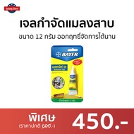 🔥ขายดี🔥 เจลกำจัดแมลงสาบ Bayer ขนาด 12 กรัม ออกฤทธิ์จัดการได้นาน - กับดักแมลงสาบ เจลแมลงสาบ เจลกำจัดแ