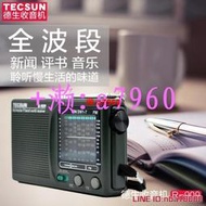 【可開發票】【可開發票】收音機Tecsun德生R-909老人收音機全波段迷妳便攜老年FM調頻廣播收音機