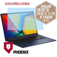 『PHOENIX』ASUS X1504 X1504ZA X1504VA 高流速 護眼型 濾藍光 螢幕貼 + 鍵盤膜